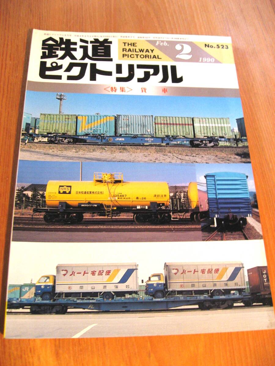 その23番。No523・鉄道ピクトリアル・1990年2月号・特集・貨車。持っていないシリーズコレクションに50冊出品中・_画像1
