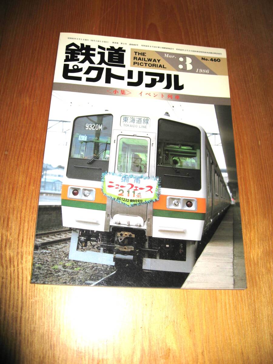 その36番。No460・鉄道ピクトリアル・1986年3月号・特集・イベント列車。シリーズコレクションに50冊出品中・_画像1