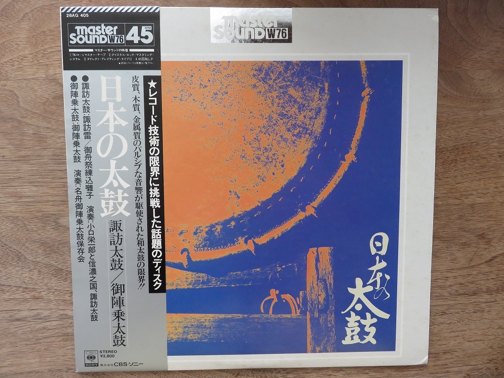 諏訪太鼓/御陣乗太鼓「日本の太鼓」/ マスターサウンド / LP / レコード_画像1