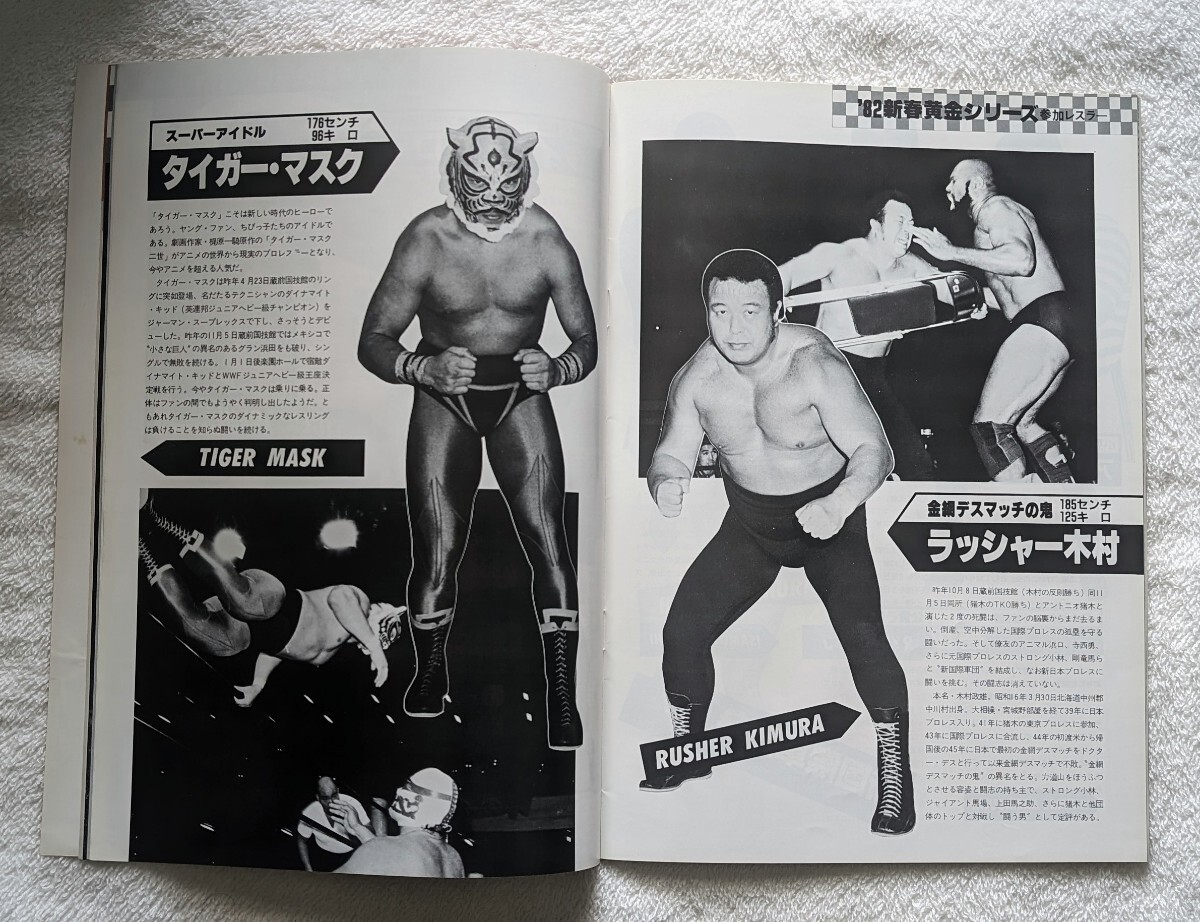 1982年新日本プロレスパンフレット。ザ・レスラーVOL.6「新春黄金シリーズ」大阪大会の画像9