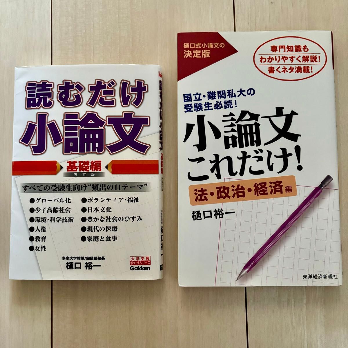 読むだけ小論文 基礎編　小論文これだけ！法・政治・経済編　2冊セット