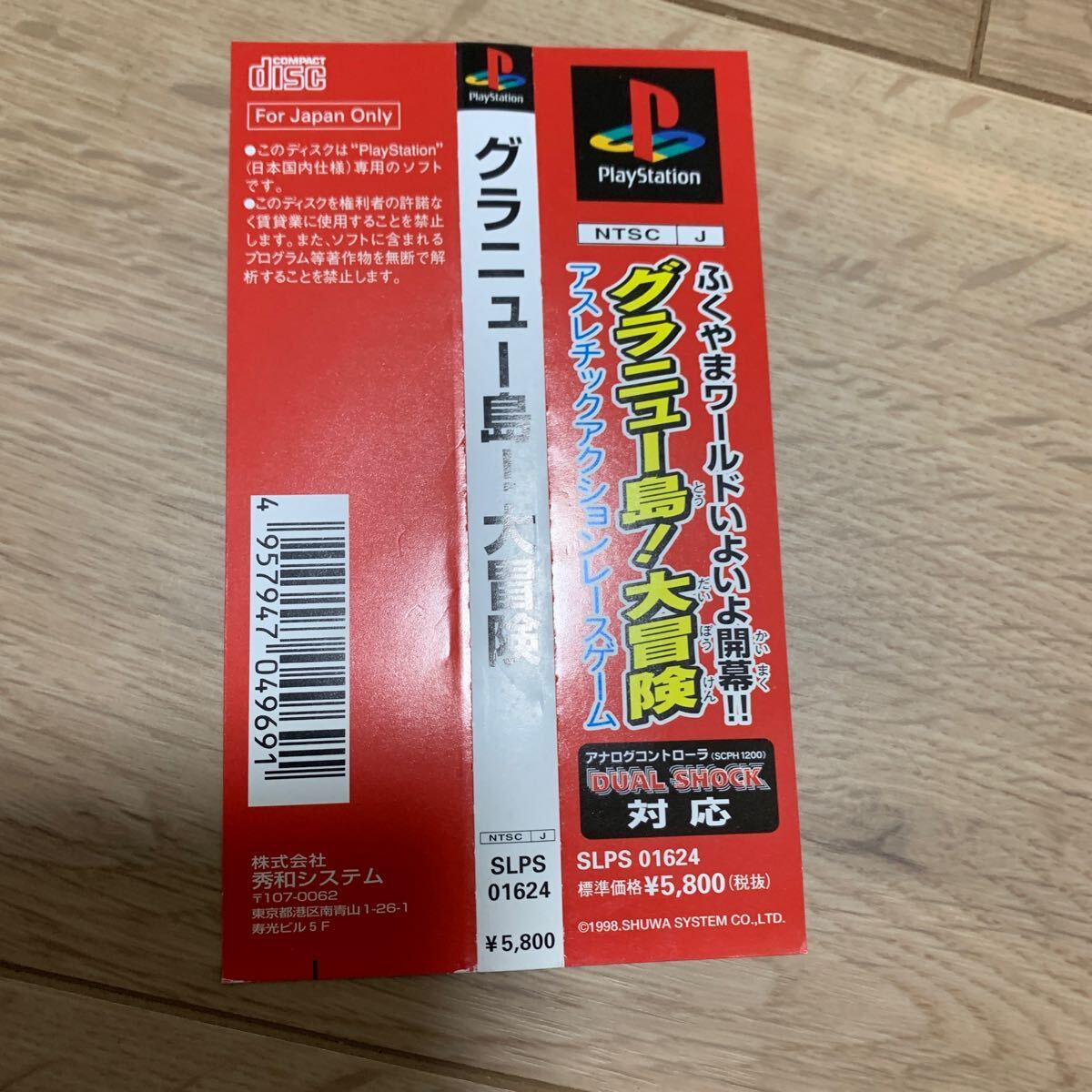 5100円 プレイステーションソフト グラニュー島!大冒険 帯 5100円 プレイステーションソフト グラニュー島!大冒険 帯