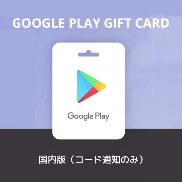 【初回ご購入のお客様限定・お試し価格】Google Play ギフトコード【200円分】ギフトカード ポイント消化 Eメールタイプ 送料無料_画像1