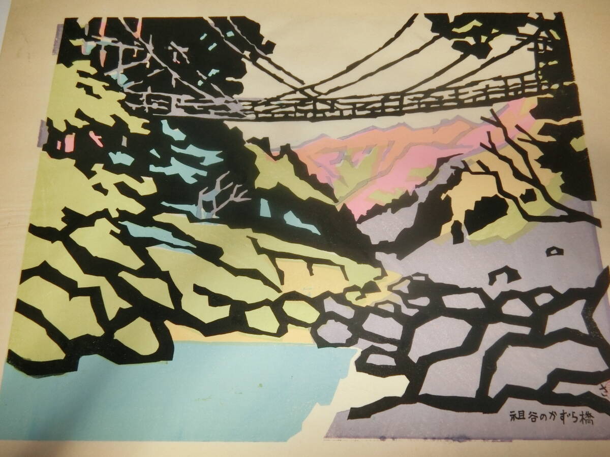 真作・かずら橋、木版画【限百部】宮田三郎_画像2