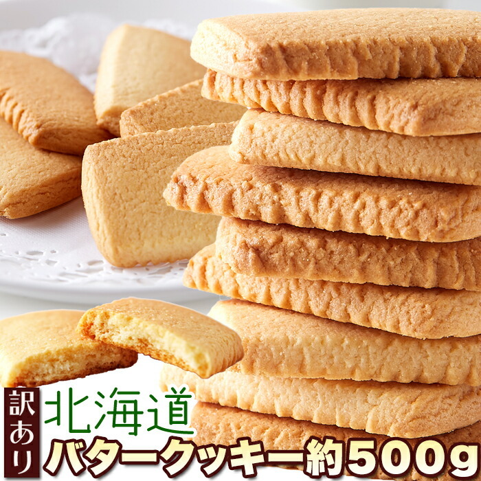 訳あり 北海道バタークッキー500g/おやつ、お菓子、スイーツ_画像1