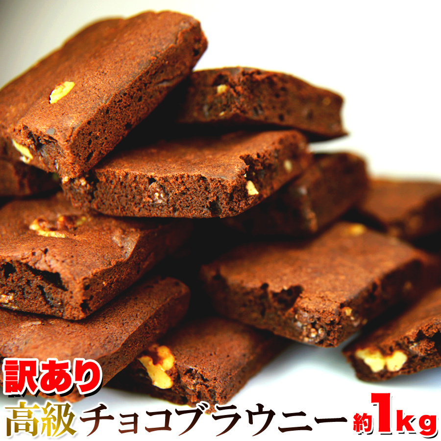 ★特価★訳あり 高級チョコブラウニーどっさり1kg/スイーツ※賞味期限2024.5.18（崩れあり）_画像1