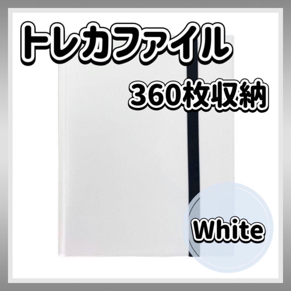 トレカファイル ホワイト 360枚 9ポケット 収納 大容量 白 カード収納 トレーディングカード カードケース ファイル ゴムバンド付きの画像1