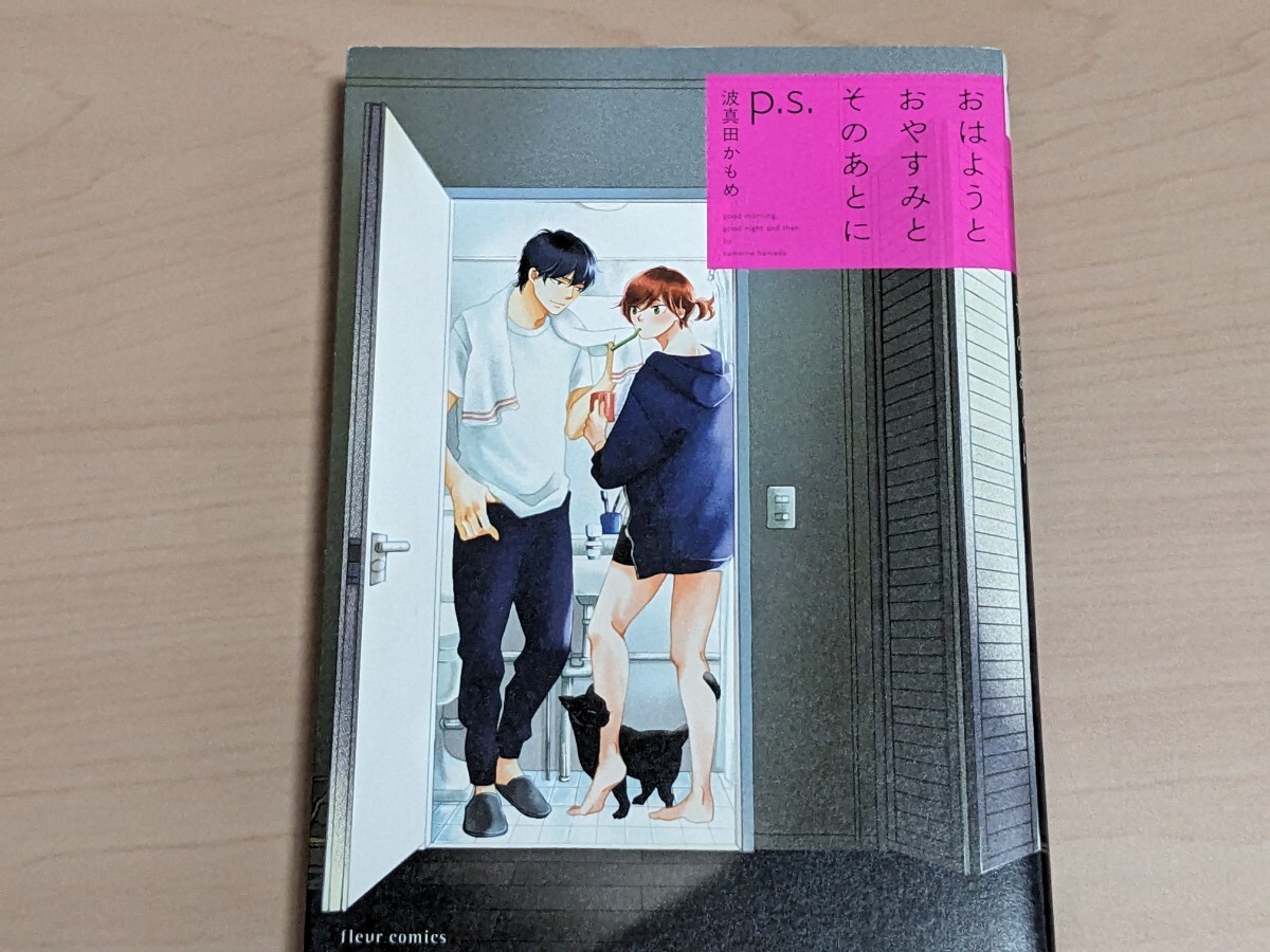 波真田かもめ　おはようとおやすみのそのあとに　全4巻　おはようとおやすみのそのあとにp.s　 trip　 Dear　全7冊セット_画像5