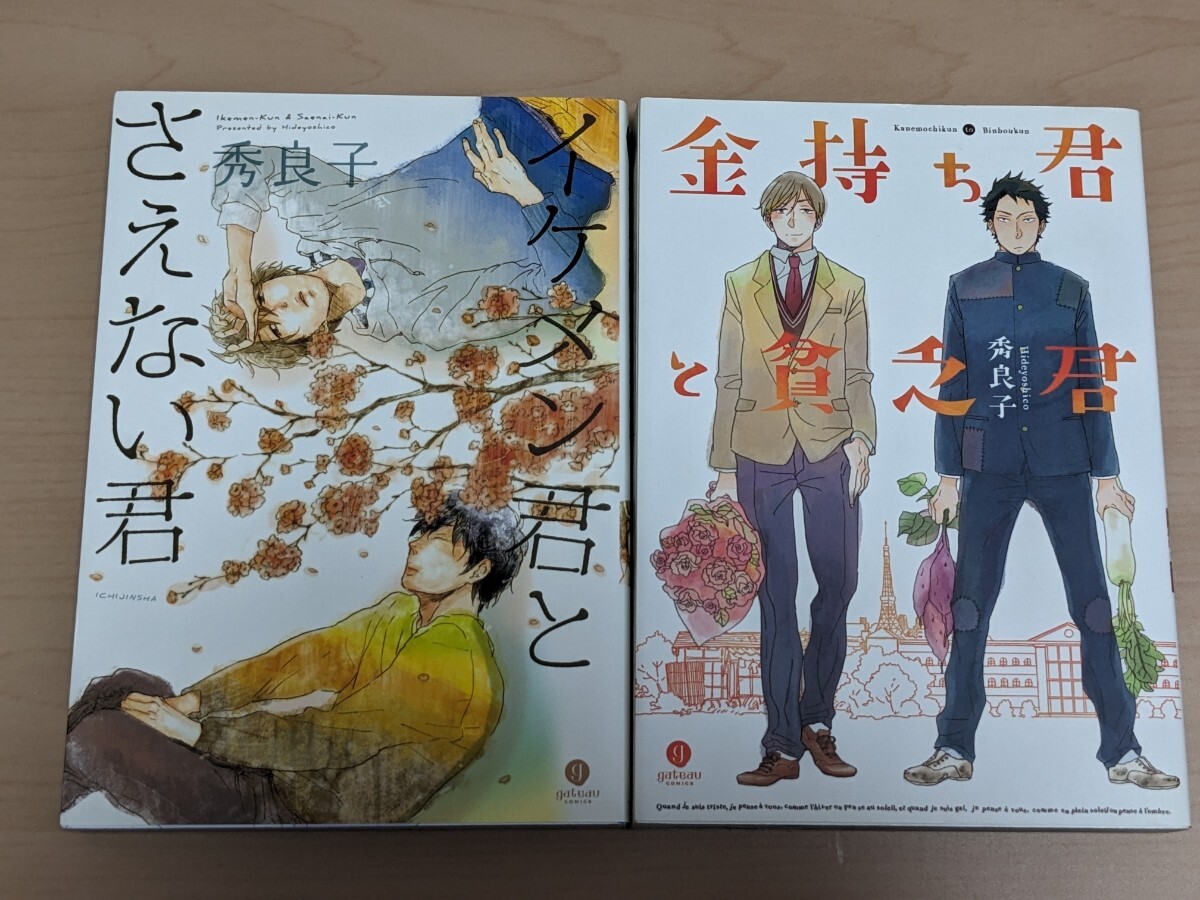 秀良子　イケメン君とさえない君　金持ち君と貧乏君　2冊セット_画像1