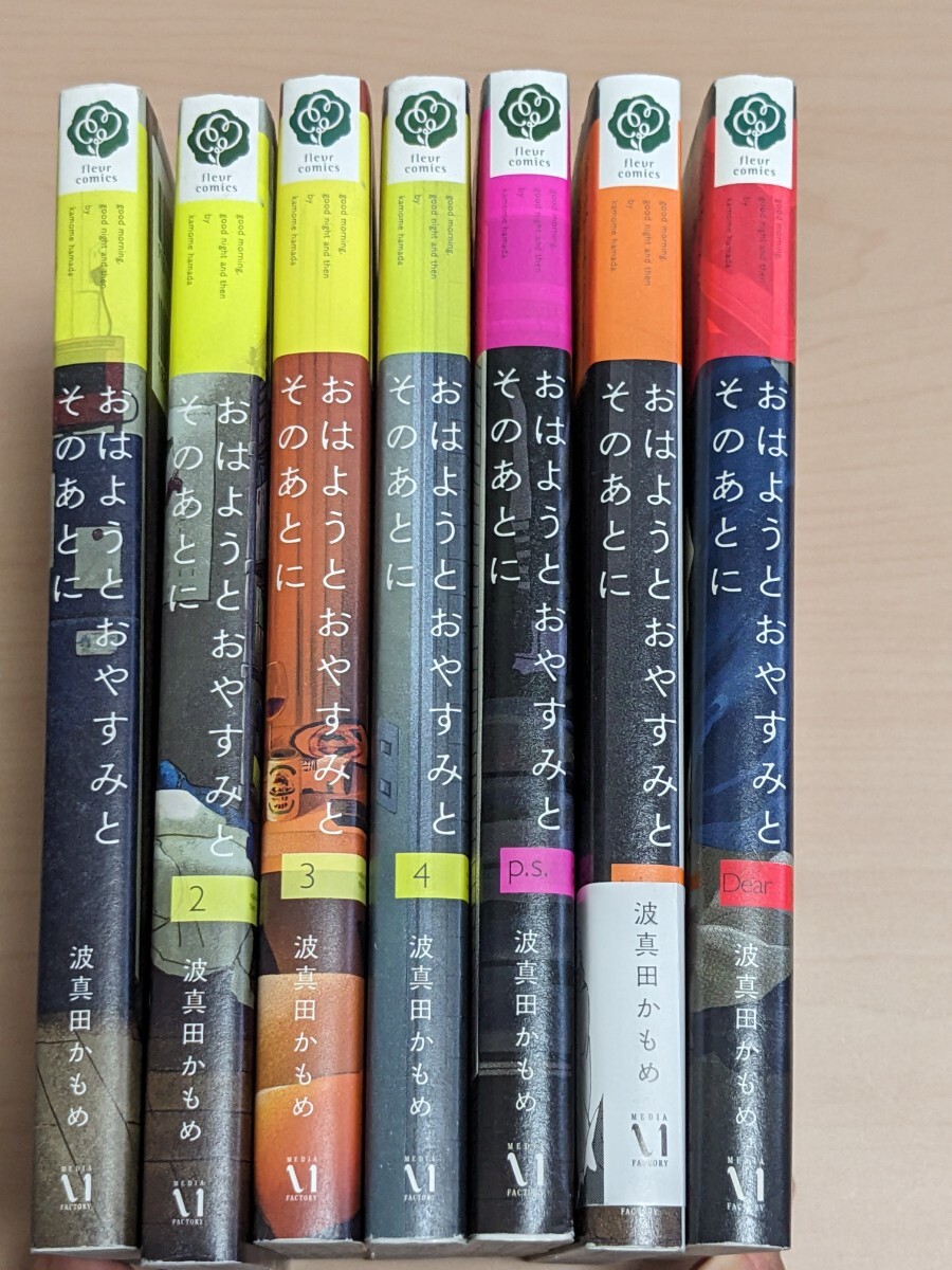 波真田かもめ　おはようとおやすみのそのあとに　全4巻　おはようとおやすみのそのあとにp.s　 trip　 Dear　全7冊セット