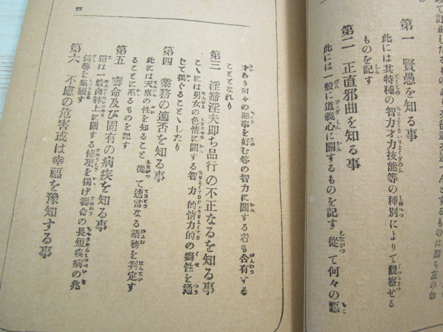 a080◆人心観破術 附・天禀と運命◆菅原如庵 加藤孤雁◆文耕堂書店 岡村書店 大正元年◆古人先哲 正邪善悪判別 淫婦淫夫 手掌紋理 三毒相_画像8