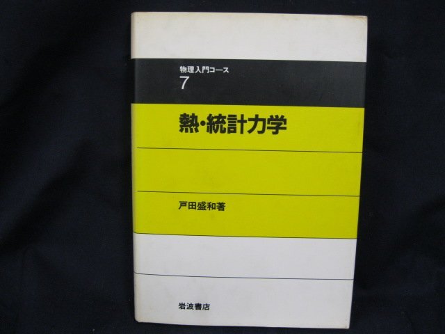 7物理入門コース　熱・統計力学　戸田盛和著　岩波書店　日焼け強/シミ有/UCE_画像1