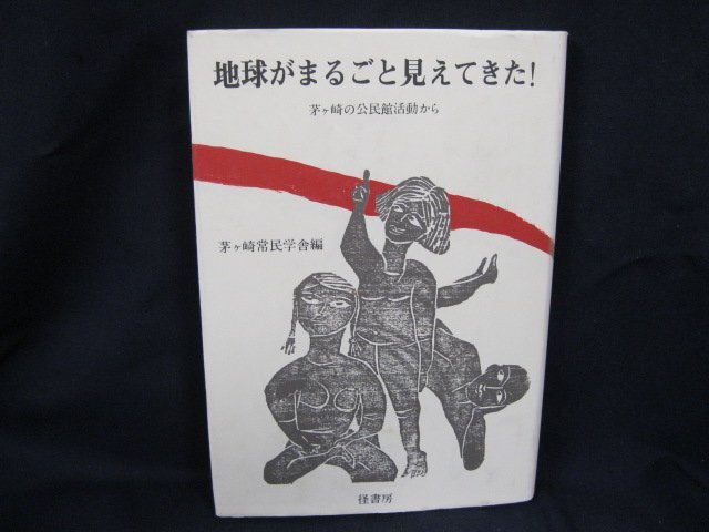 地球がまるごと見えてきた！　茅ヶ崎常民学舎編 径書房　シミ有/UCG_画像1