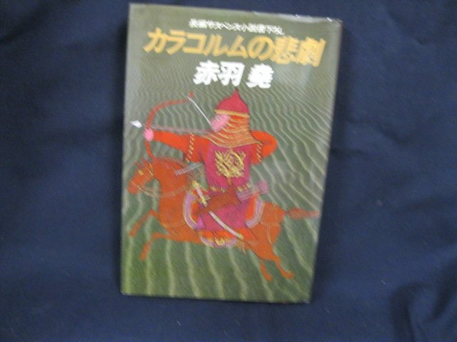 書下ろし長編小説 カラコルムの悲劇　赤羽 尭　光文社21　日焼け強/シミ有/UCL_画像1