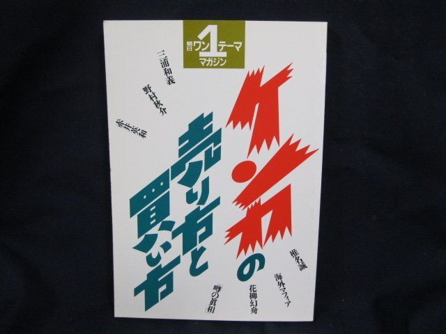 朝日1ワンテーママガジン 19 ケンカの売り方と買い方　朝日新聞社　シミ有/角折れ有/UCI_画像1