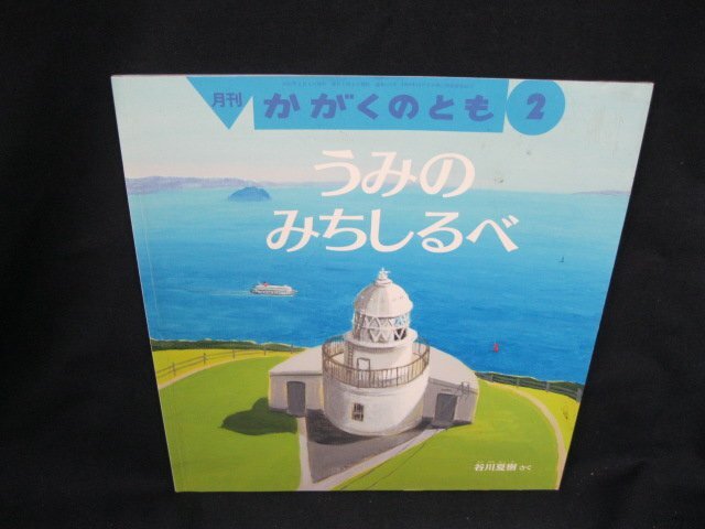 月刊　かがくのとも　うみのみちしるべ　2011年2月号　シミ有/UCT_画像1