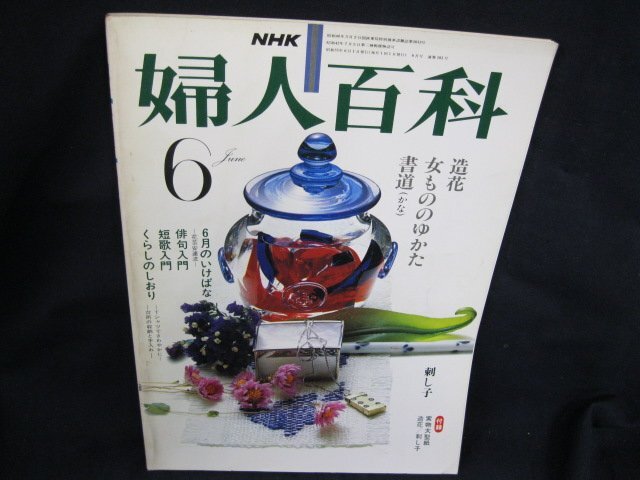NHK　婦人百科　ゆかた　昭和55年6月発行　/UCS_画像1