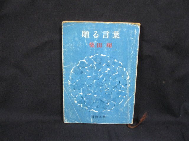 贈る言葉　柴田翔　新潮文庫[草]一二〇A　シミ有/UCV_画像1