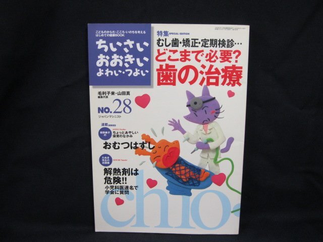 ちいさい・おおきい・よわい・つよい №28 どこまで必要?歯の治療　ジャパンマシニスト　日焼け強/シミ有/UCZA_画像1