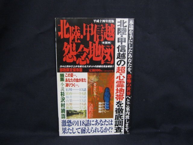 平成十四年度版 北陸・甲信越怨念地図　G・H・M研究所　シミ有/角折れ有/UCX_画像1