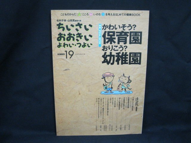 ちいさい・おおきい・よわい・つよい №19 かわいそう?保育園 おりこう?幼稚園　ジャパンマシニスト　日焼け強/シミ有/UCZA_画像1