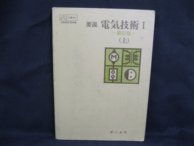 要説 電気技術1 -新訂版- (上)　日焼け強/シミ有/記入有/ページ折れ有/カバー無/UCX_画像1