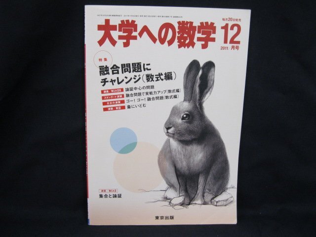 大学への数学 2011.12月号 特集 融合問題にチャレンジ(数式編)　東京出版　角折れ有/UCY_画像1