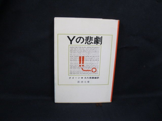 Yの悲劇　クイーン　新潮文庫[赤]一三七B　日焼け強/UCZC_画像1