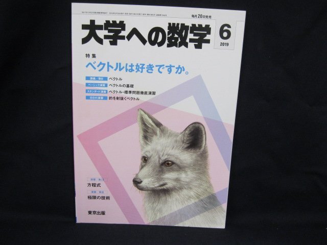 大学への数学 2019.6月号 特集 ベクトルあ好きですか。 東京出版　角折れ有/UCZE_画像1