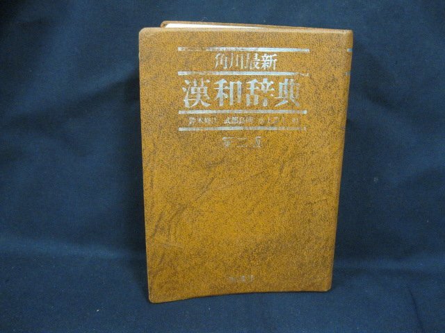 角川最新　漢和辞典　第二版　昭和59年1月発行　角川書店　シミ有/ケース無/UCZF_画像1