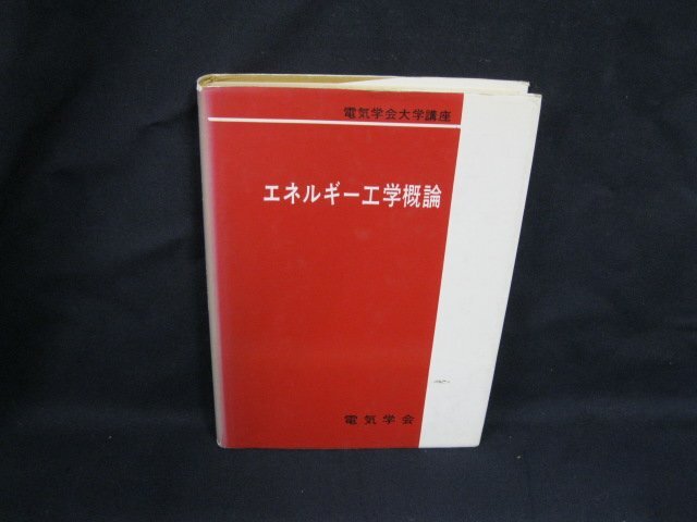 電気学会大学講座 エネルギー工学概論　電気学会　シミ有/UCZG_画像1