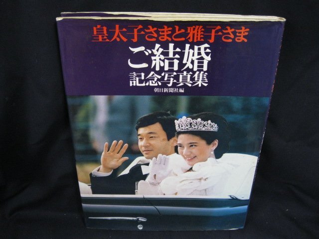 皇太子さまと雅子さま　ご結婚記念写真集　朝日新聞社　/UCZK_画像1