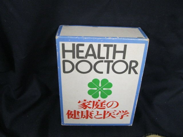 家庭の健康と医学　人体透視図付　東京薬業健康保険組合　シミ有/UCZL_画像1
