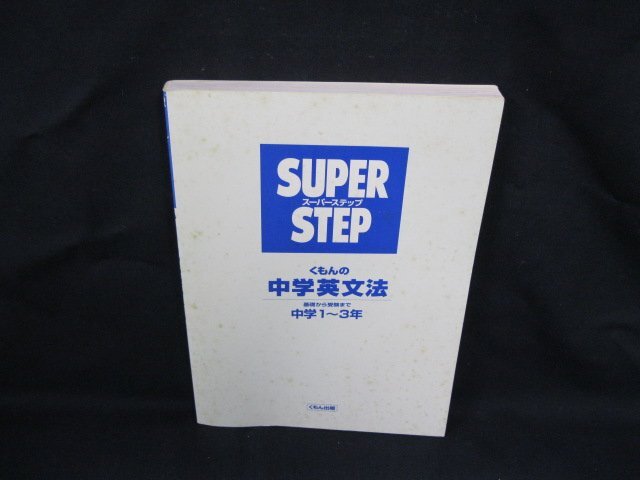 SUPERSTEP くもんの中学英文法 中学1～3年　くもん出版　シミ有/カバー無/VBA_画像1