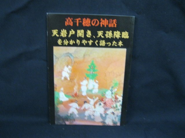 高千穂の神話 天岩戸開き、天孫降臨をわかりやすく語った本　地域文化出版　/VBA_画像1