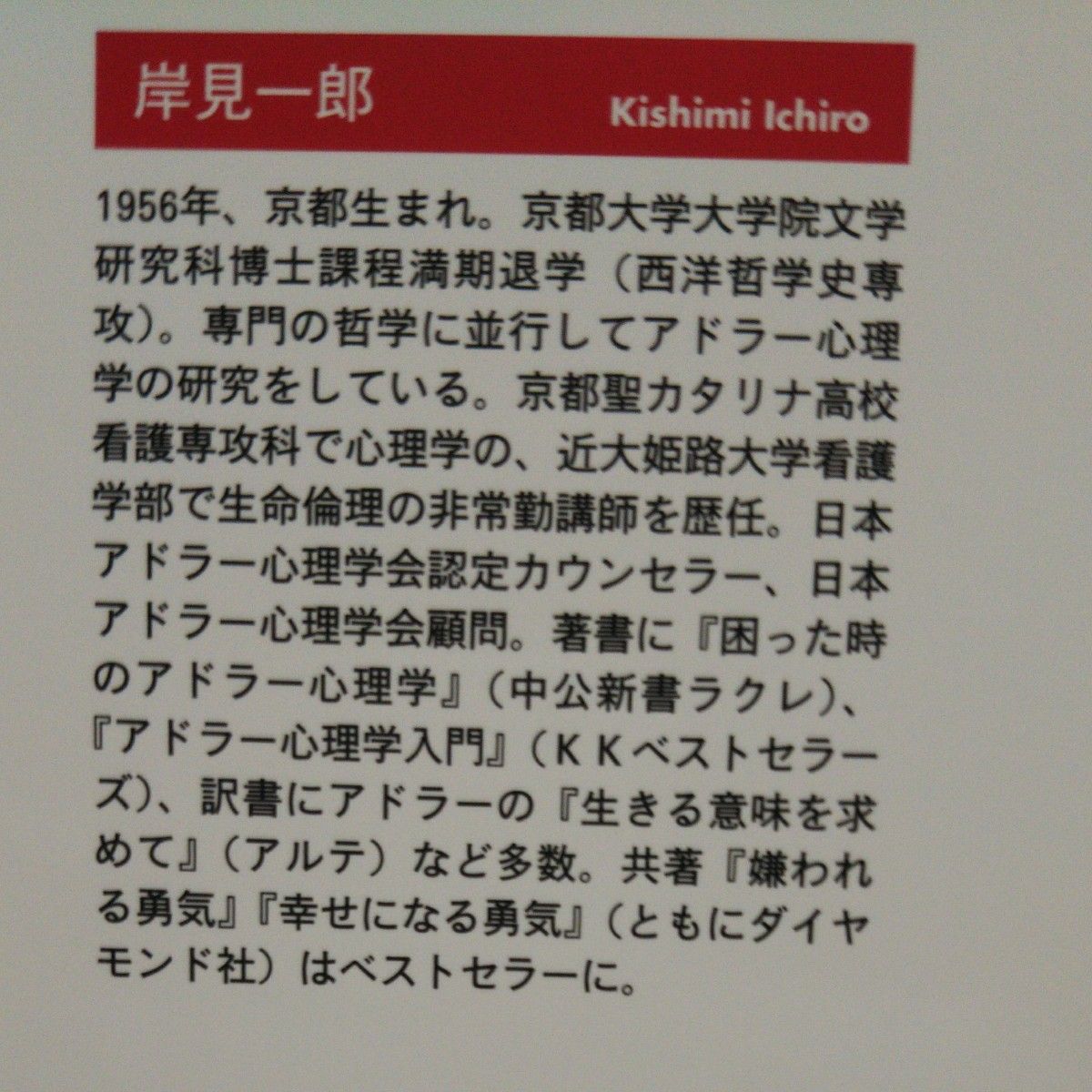 人生を変える勇気　踏み出せない時のアドラー心理学  岸見一郎／著  本をどう読むか  アドラー心理学入門  人を育てるアドラー心理