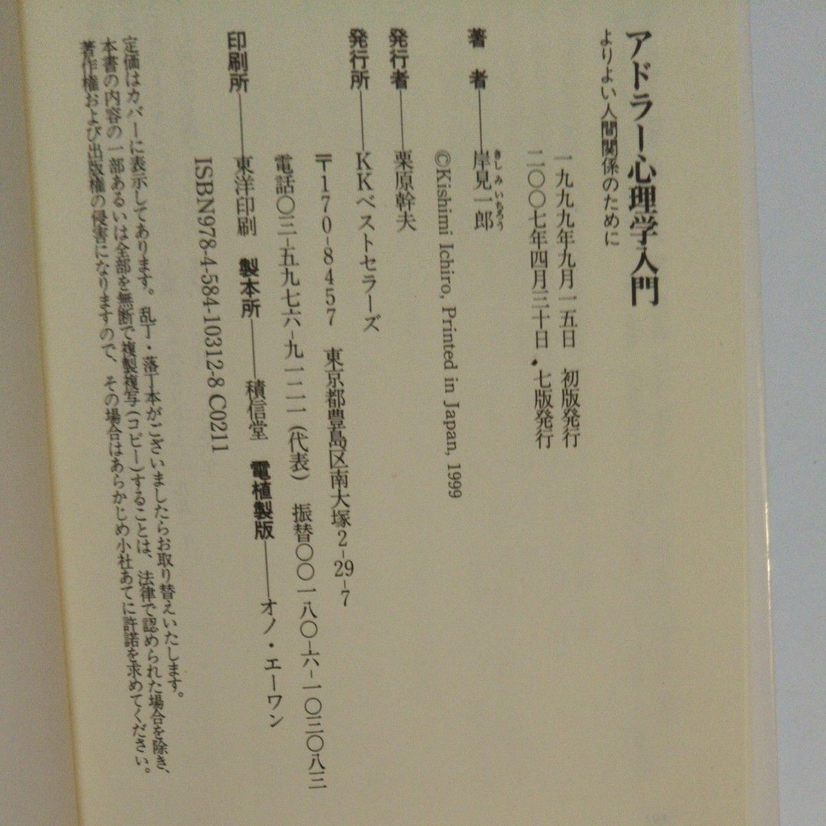 人生を変える勇気　踏み出せない時のアドラー心理学  岸見一郎／著  本をどう読むか  アドラー心理学入門  人を育てるアドラー心理