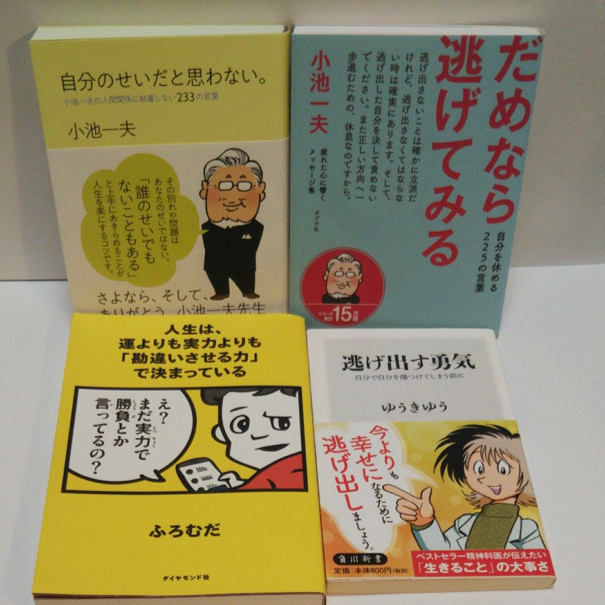 自分のせいだと思わない。　小池一夫の人間関係に執着しない２３３の言葉 小池一夫／著   だめなら逃げてみる  人生は、運よりも実力