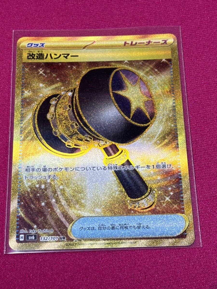 ポケモンカード　拡張パック　変幻の仮面　UR 改造ハンマー_画像1