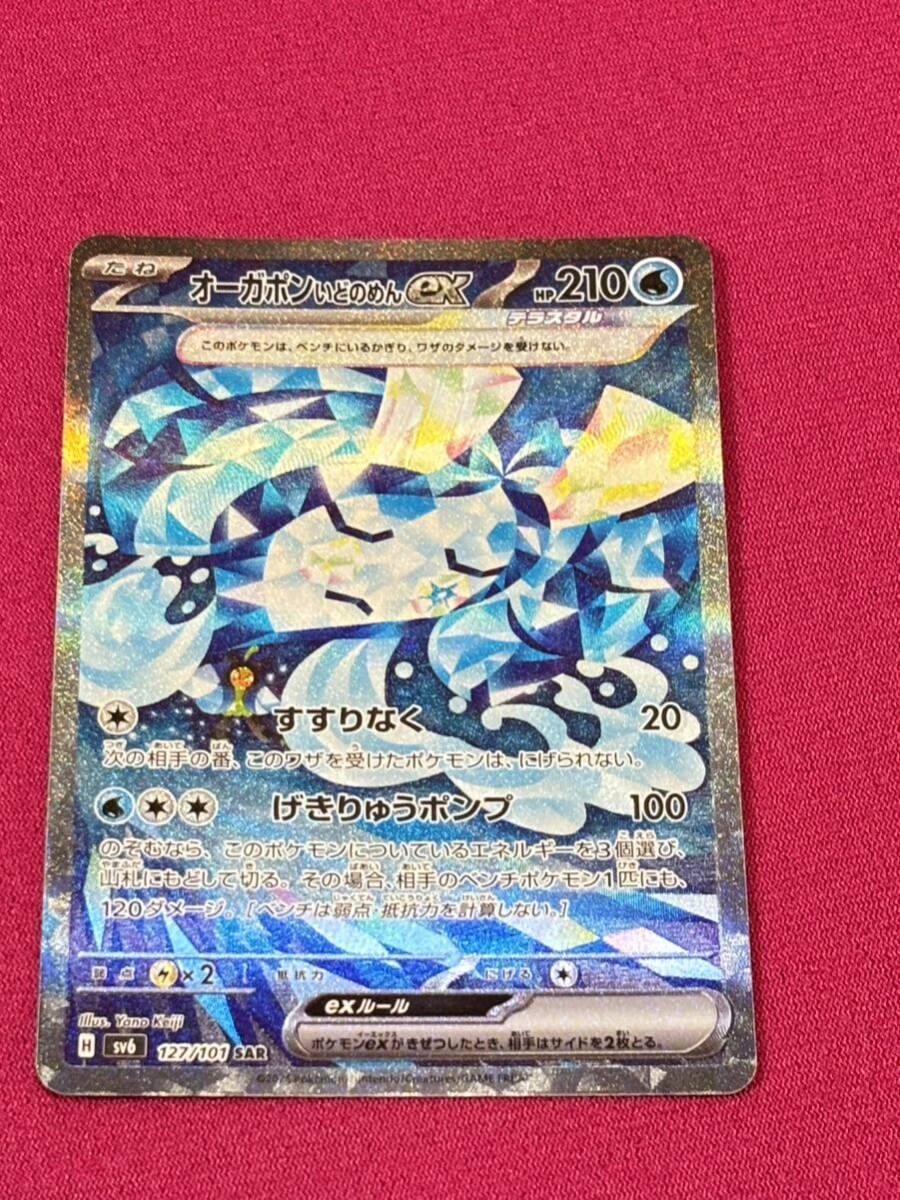 ポケモンカード　拡張パック　変幻の仮面　SAR オーガポンいどのめんex_画像1