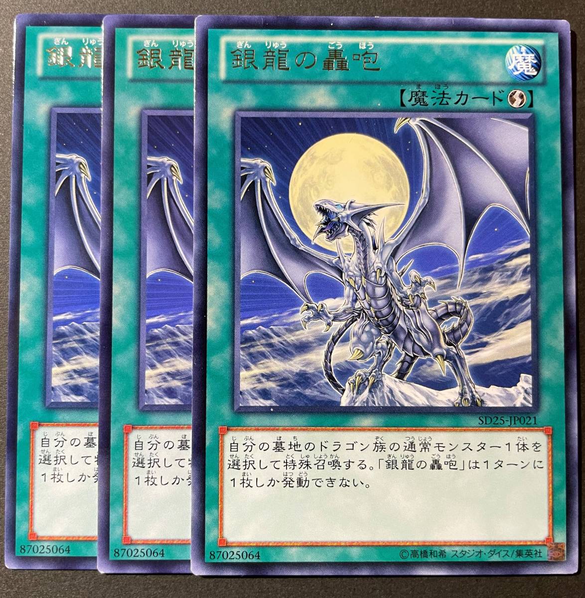 遊戯王 銀龍の轟咆 レア 字レア 3枚 SD25-JP021_画像1