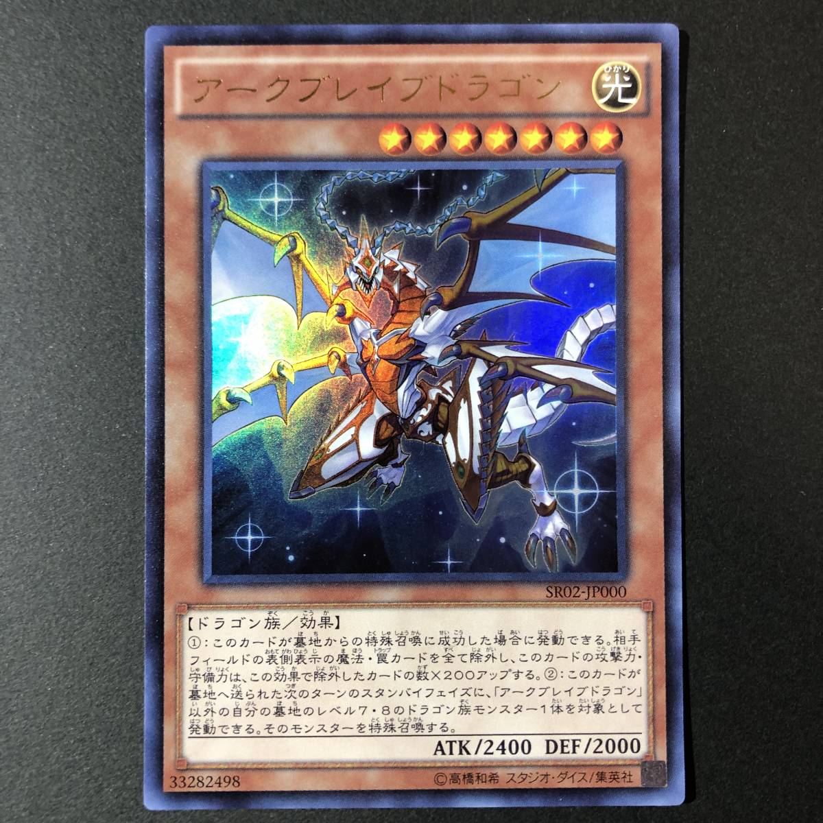 遊戯王 アークブレイブドラゴン ウルトラレア SR02-JP000_画像1