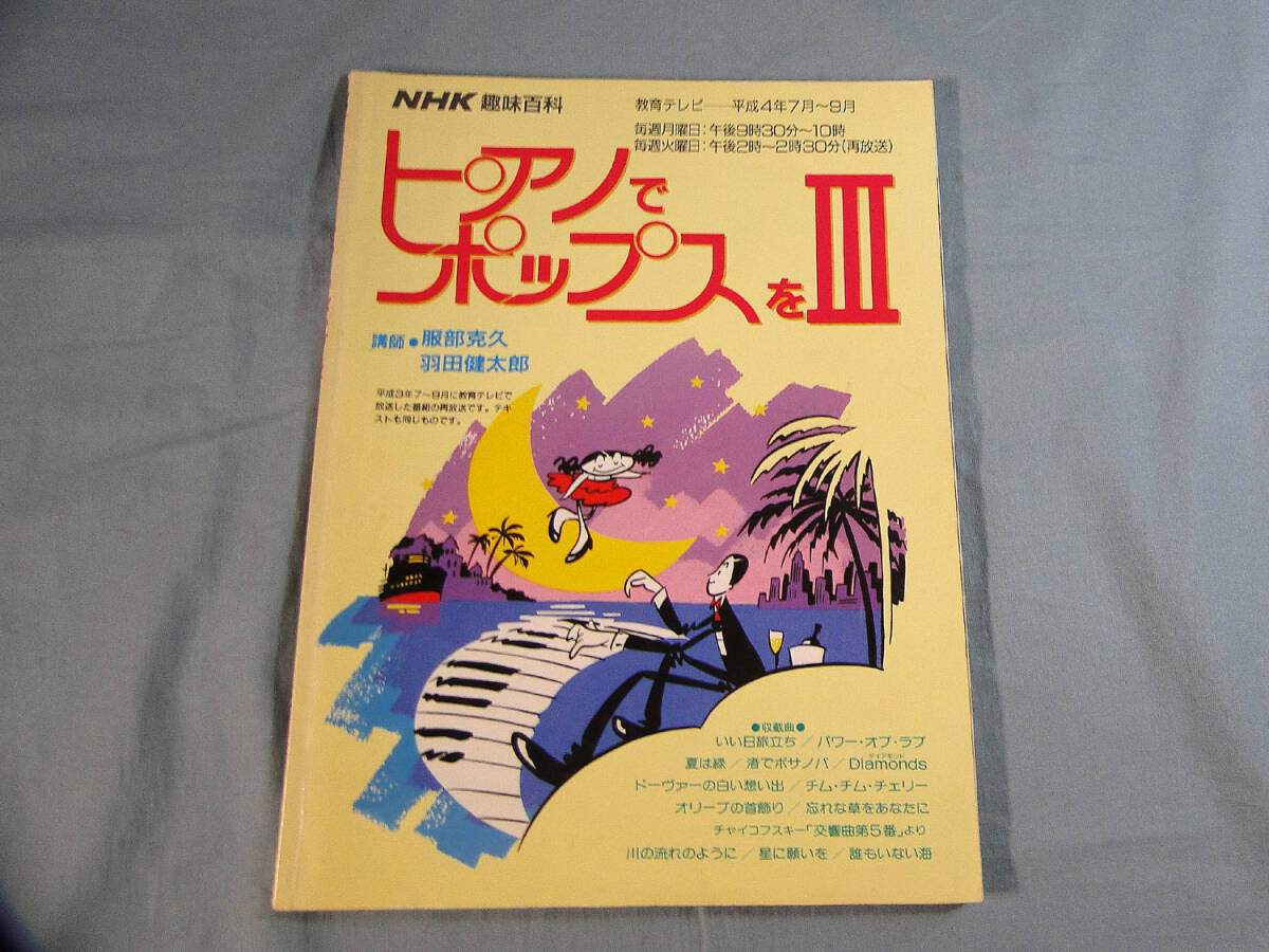 o) NHK趣味講座 ピアノでポップスを 3[1]5147の画像1