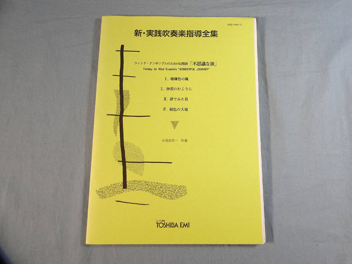 【SALE/37%OFF】 os) 新・実践吹奏楽指導全集 ウィンドアンサンブルのための幻想 吹奏楽曲