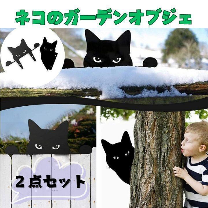 猫 ガーデンオブジェ 2枚セット ガーデニング雑貨 園芸用品 プレート70の画像1