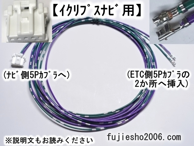 トヨタ/イクリプス純正ETC(5P用)→トヨタ純正ナビ12P連動用配線キット (イクリプスナビ5P連動用:オプション)の画像3