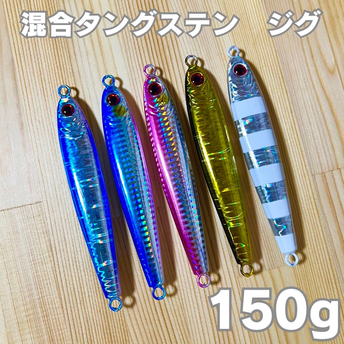 【2本セット】TGベイト風   混合タングステンジグ   150g   高比重