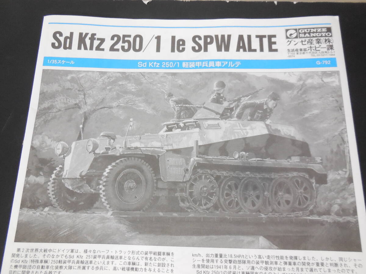 ● 未使用品 グンゼ産業 1/35 Sd Kfz 250 / 1 le SPW ALTE 軽装甲兵員車アルテ プラモデル _画像1
