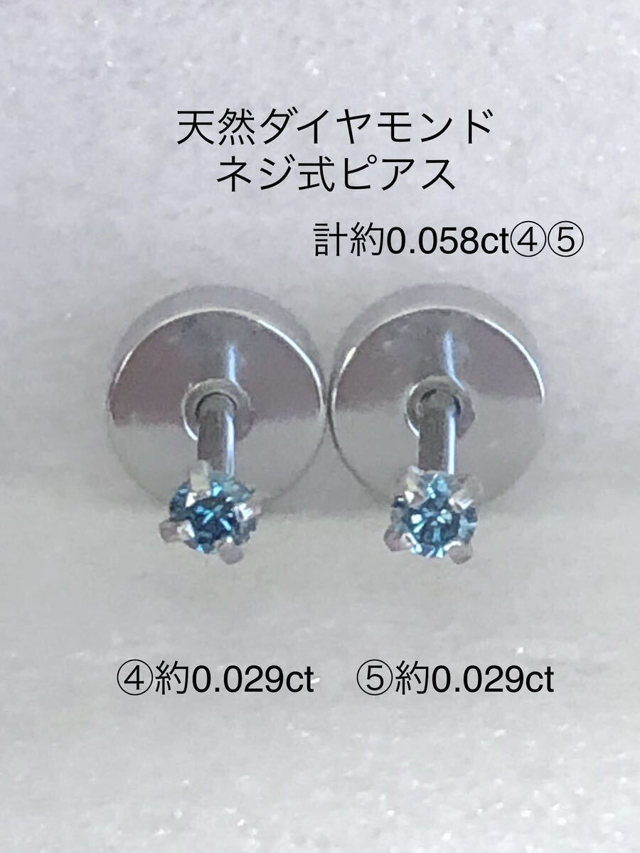 天然ダイヤモンド 計約0.058ct(④約0.029ct+⑤約0.029ct) 立爪ネジ式ピアス 両耳用 ブルーダイヤ サージカルステンレス ボディピアス