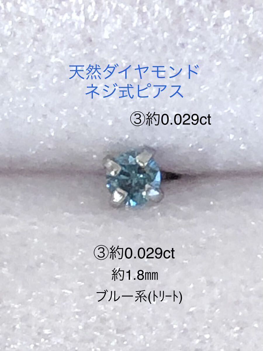 天然ダイヤモンド ③約0.029ct 立爪ネジ式ピアス 片耳用 ブルーダイヤサージカルステンレス ボディピアス